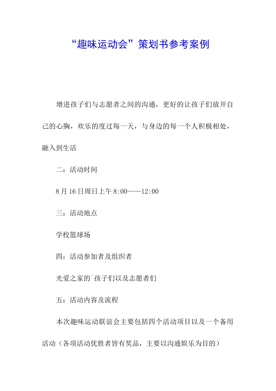 “趣味运动会”策划书参考案例_第1页