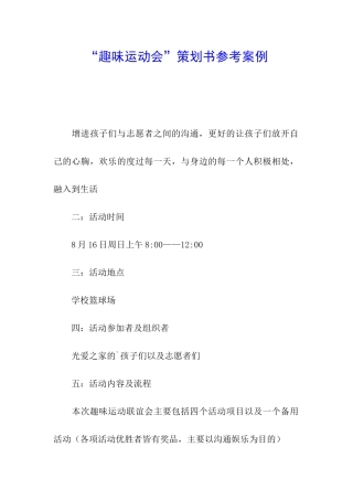 “趣味运动会”策划书参考案例