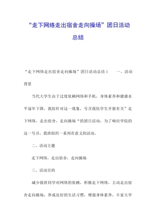“走下网络走出宿舍走向操场”团日活动总结