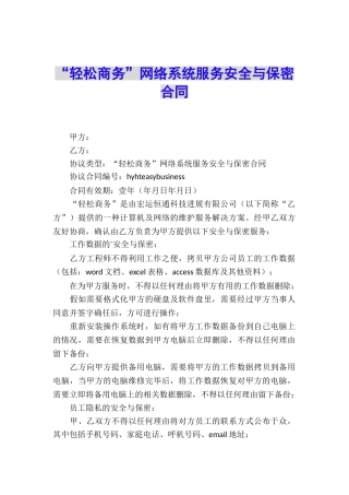 “轻松商务”网络系统服务安全与保密合同