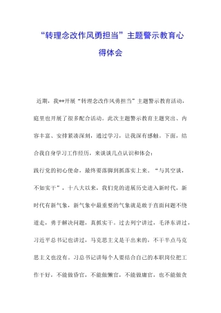 “转理念改作风勇担当”主题警示教育心得体会