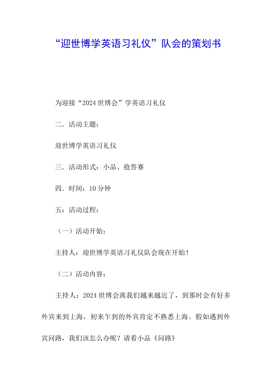 “迎世博学英语习礼仪”队会的策划书_第1页
