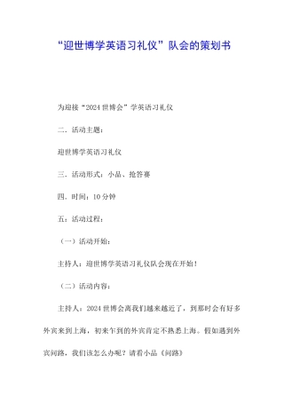 “迎世博学英语习礼仪”队会的策划书