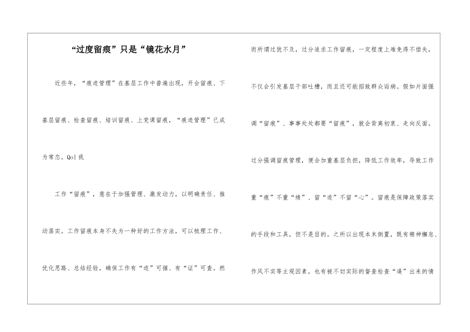 “过度留痕”只是“镜花水月”_第1页