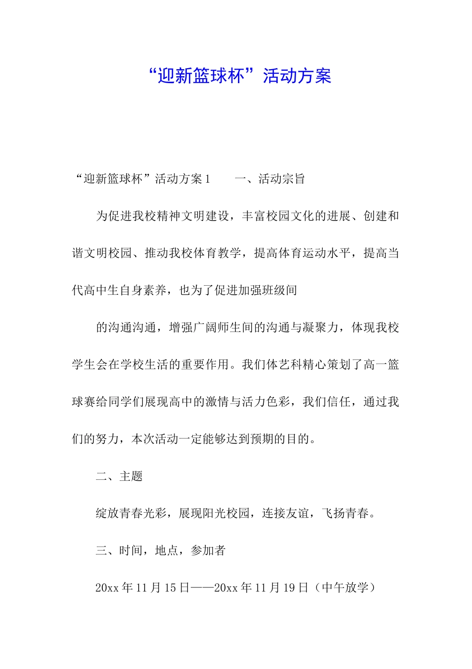 “迎新篮球杯”活动方案_第1页