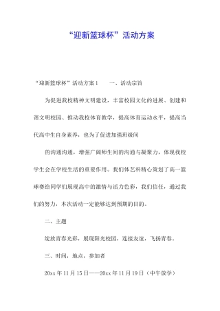 “迎新篮球杯”活动方案