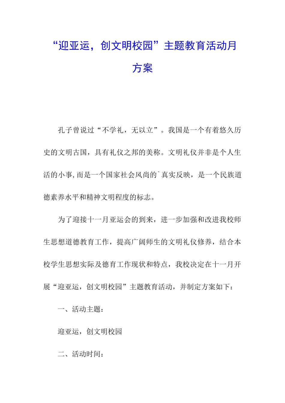 “迎亚运-创文明校园”主题教育活动月方案_第1页