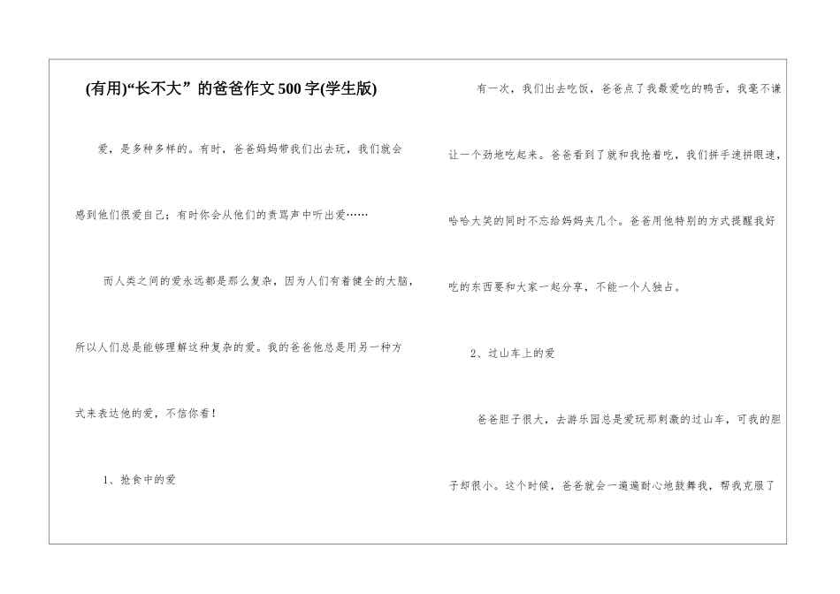 “长不大”的爸爸作文500字_第1页