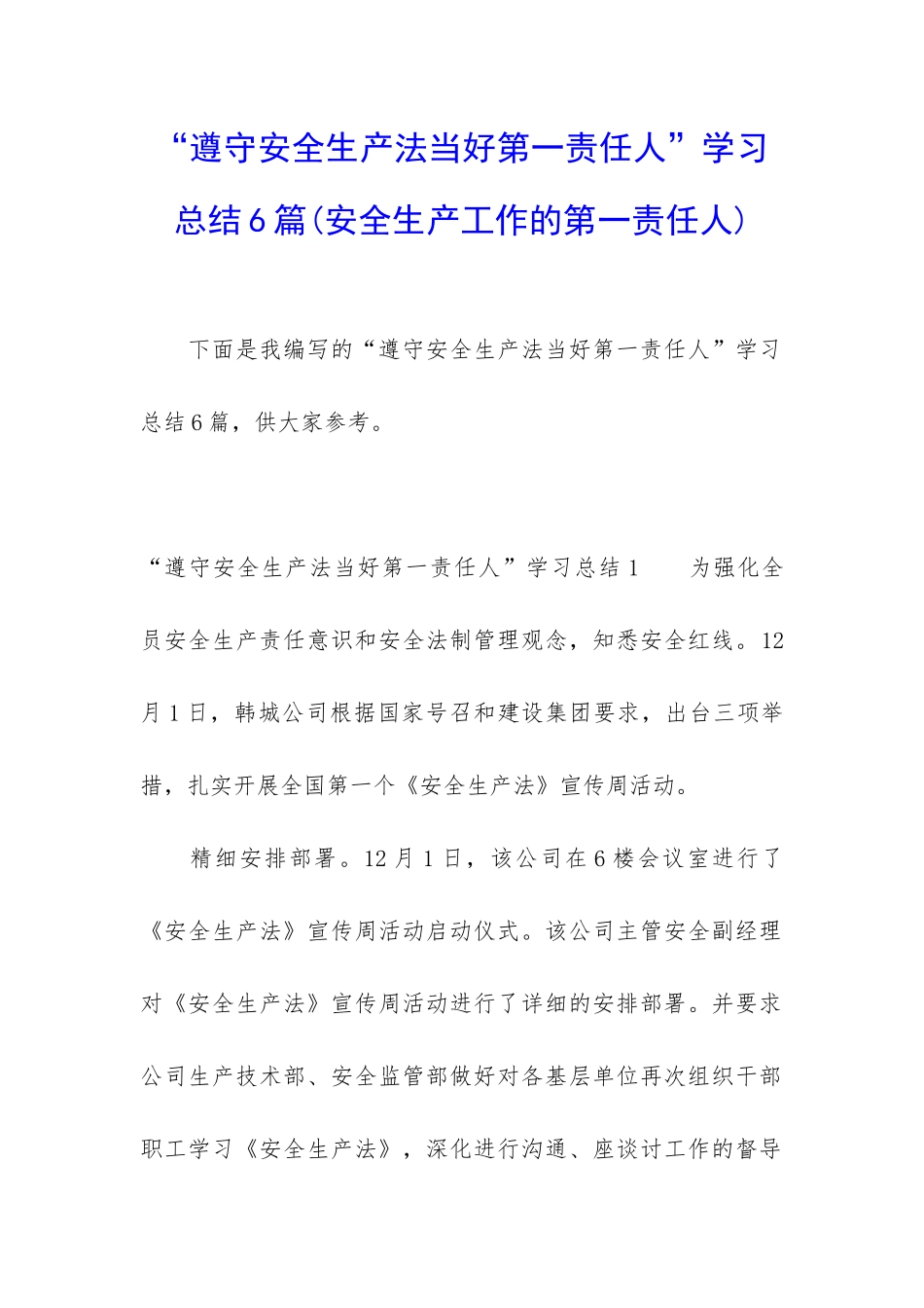“遵守安全生产法当好第一责任人”学习总结6篇_第1页