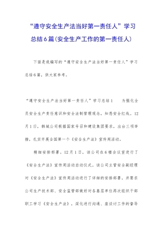 “遵守安全生产法当好第一责任人”学习总结6篇
