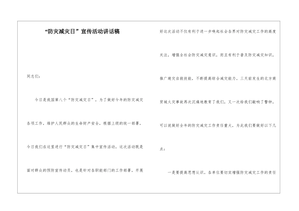 “防灾减灾日”宣传活动讲话稿_第1页