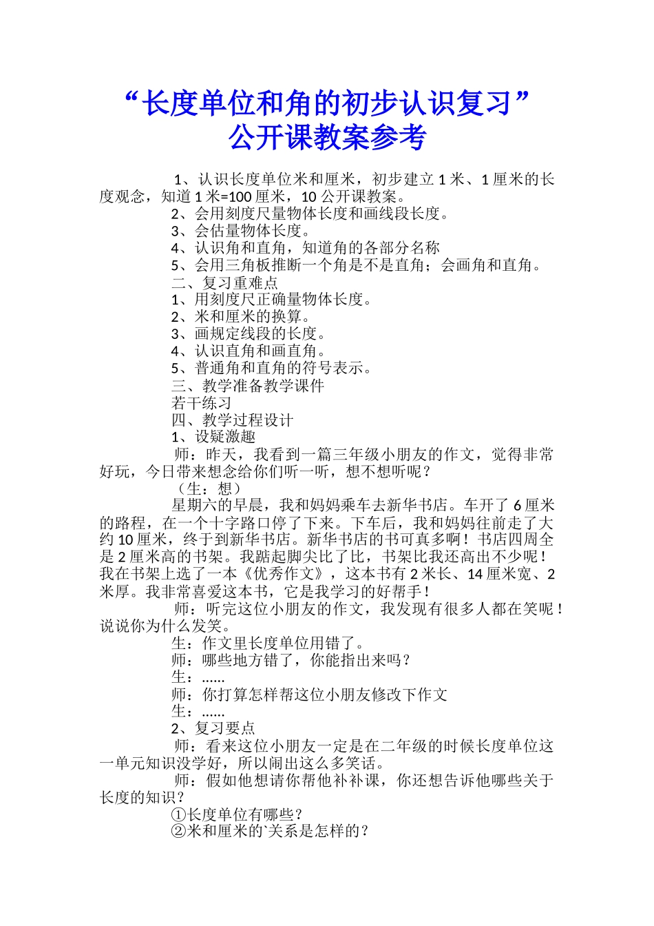 “长度单位和角的初步认识复习”公开课教案参考_第1页