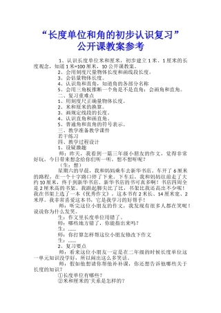 “长度单位和角的初步认识复习”公开课教案参考