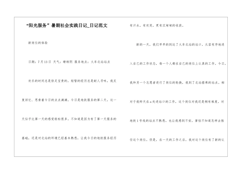 “阳光服务”暑期社会实践日记-日记范文_第1页
