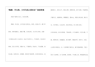 “陶潜-字元亮-大司马侃之曾孙也”阅读答案-