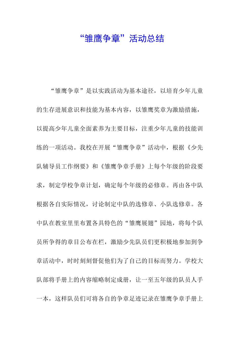 “雏鹰争章”活动总结_第1页