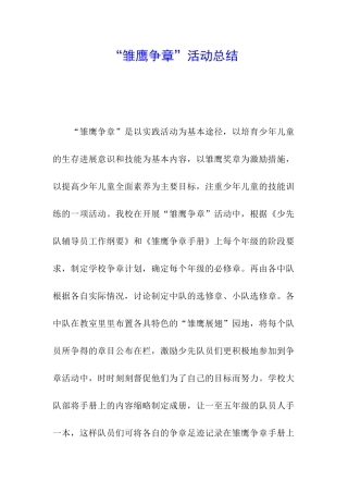 “雏鹰争章”活动总结