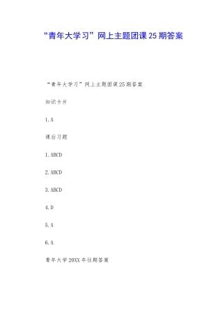 “青年大学习”网上主题团课25期答案