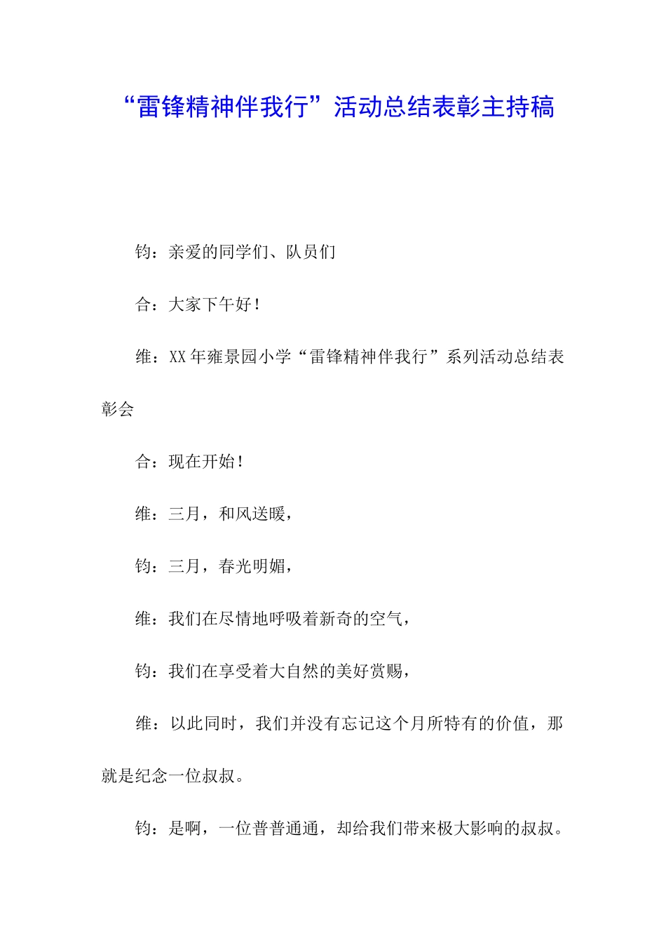 “雷锋精神伴我行”活动总结表彰主持稿_第1页