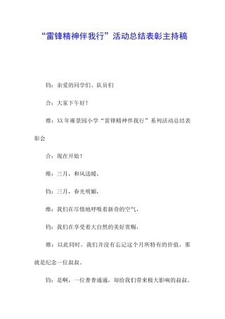 “雷锋精神伴我行”活动总结表彰主持稿