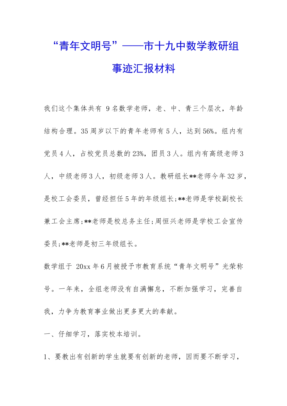 “青年文明号”——市十九中数学教研组事迹汇报材料-_第1页