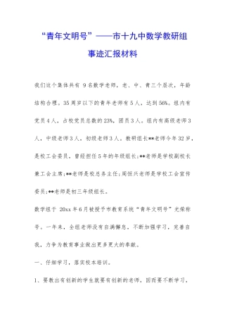 “青年文明号”——市十九中数学教研组事迹汇报材料-