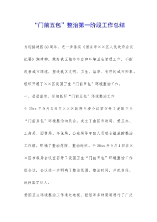“门前五包”整治第一阶段工作总结-