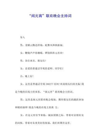 “闹元宵”联欢晚会主持词