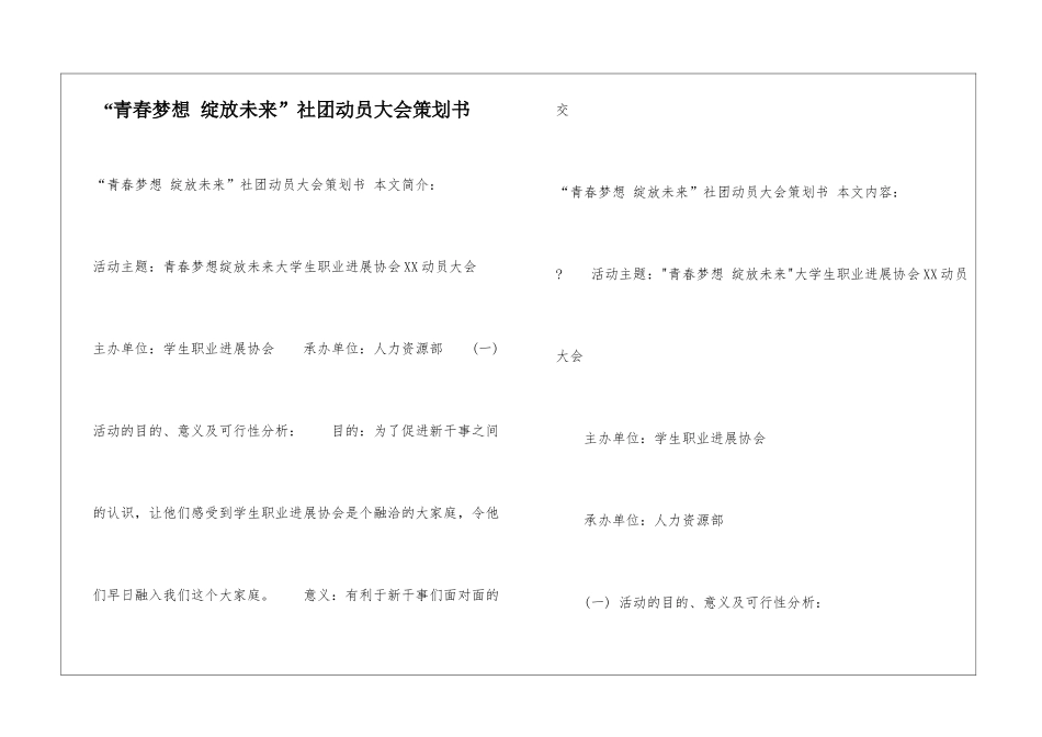 “青春梦想-绽放未来”社团动员大会策划书_第1页