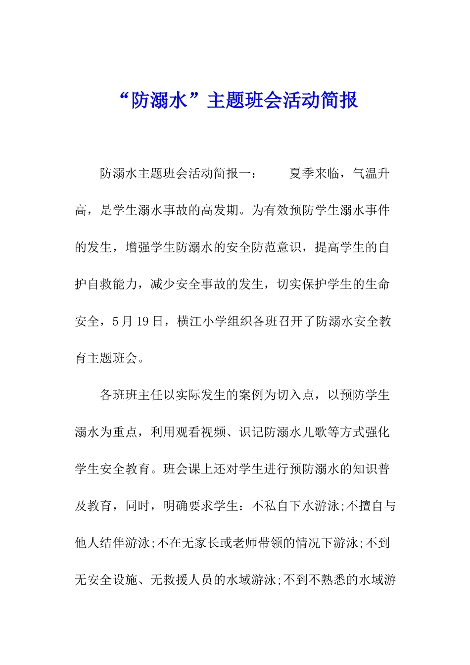 “防溺水”主题班会活动简报_第1页