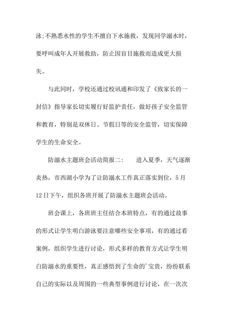 “防溺水”主题班会活动简报_第2页