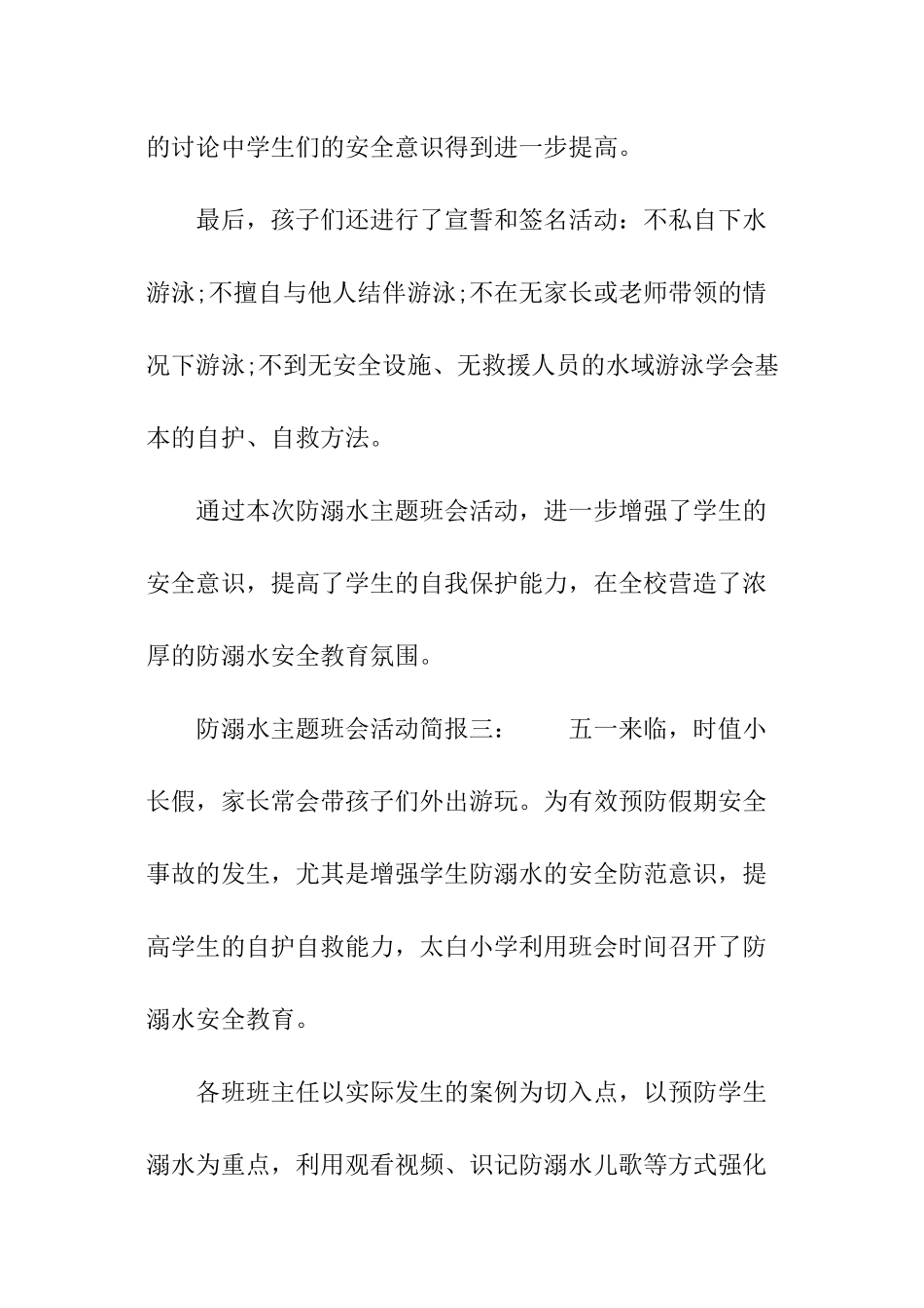 “防溺水”主题班会活动简报_第3页