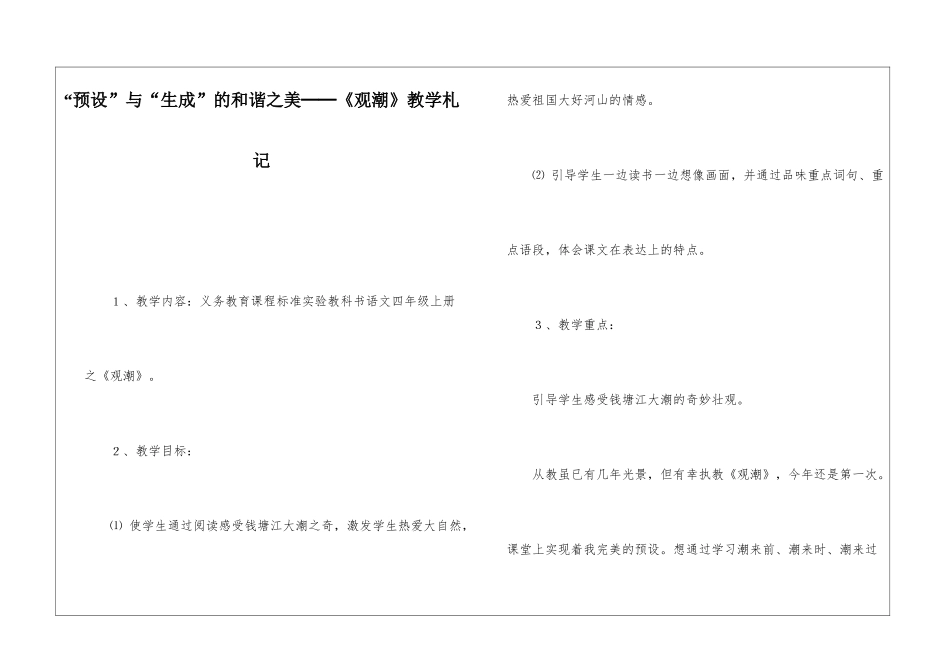 “预设”与“生成”的和谐之美──《观潮》教学札记-_第1页