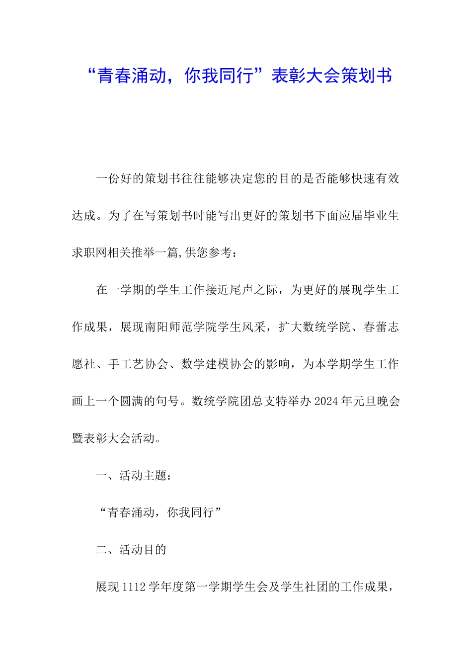 “青春涌动-你我同行”表彰大会策划书_第1页