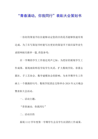 “青春涌动-你我同行”表彰大会策划书