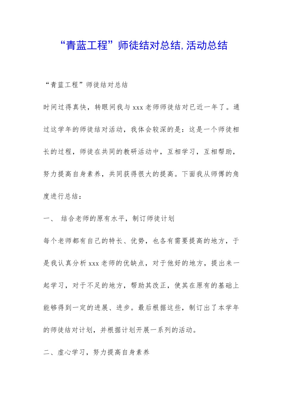 “青蓝工程”师徒结对总结-活动总结-_第1页