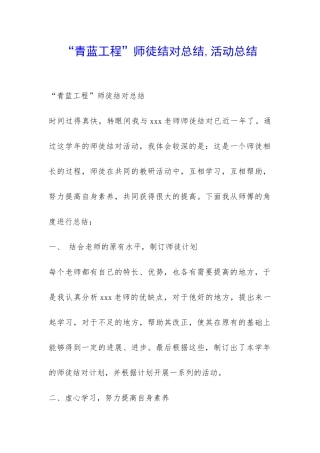 “青蓝工程”师徒结对总结-活动总结-