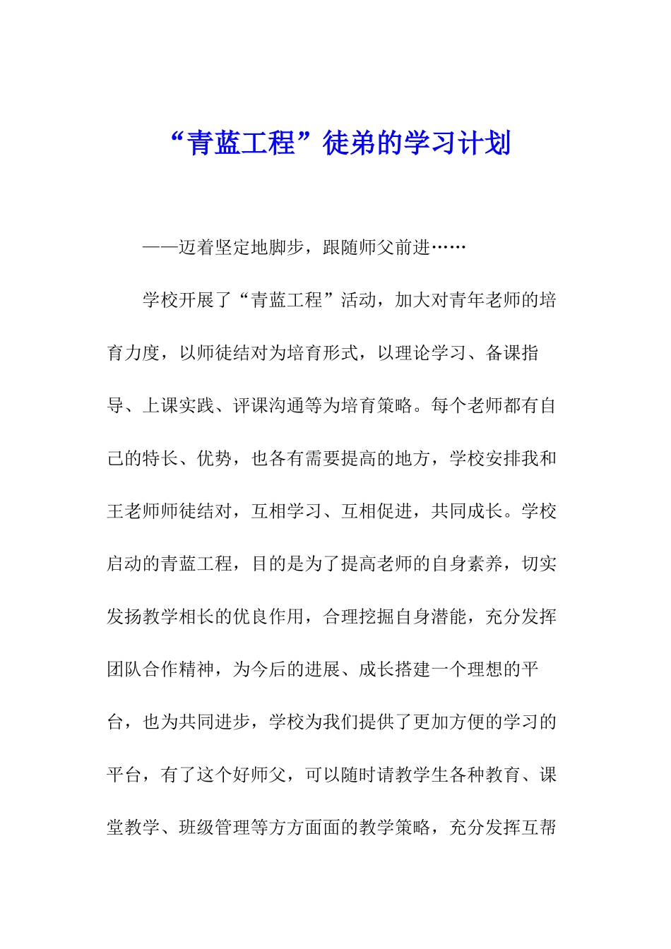 “青蓝工程”徒弟的学习计划_第1页