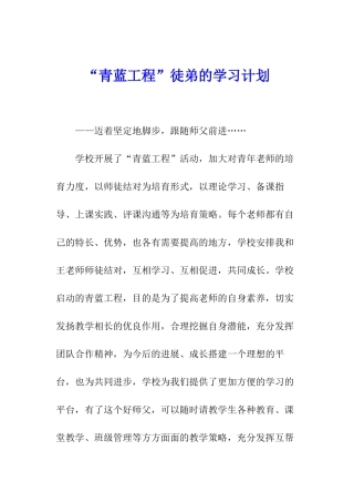 “青蓝工程”徒弟的学习计划
