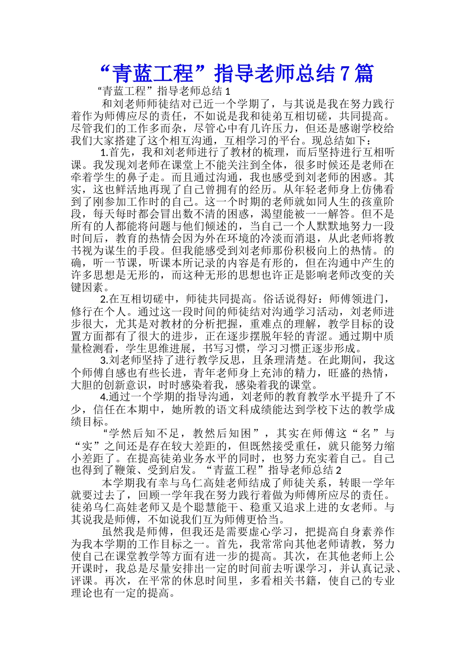 “青蓝工程”指导教师总结7篇-_第1页