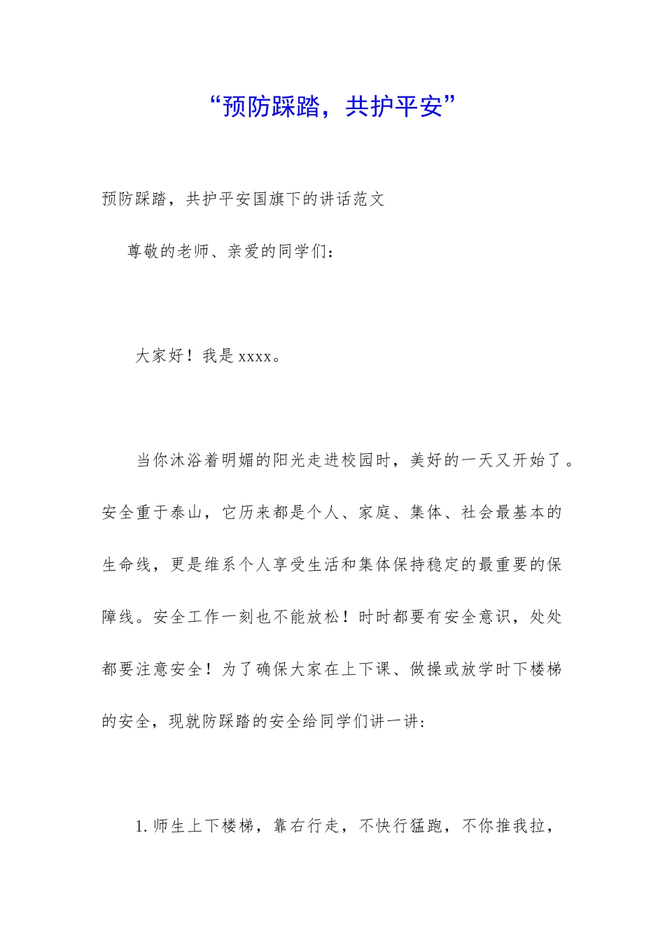 “预防踩踏-共护平安”_第1页