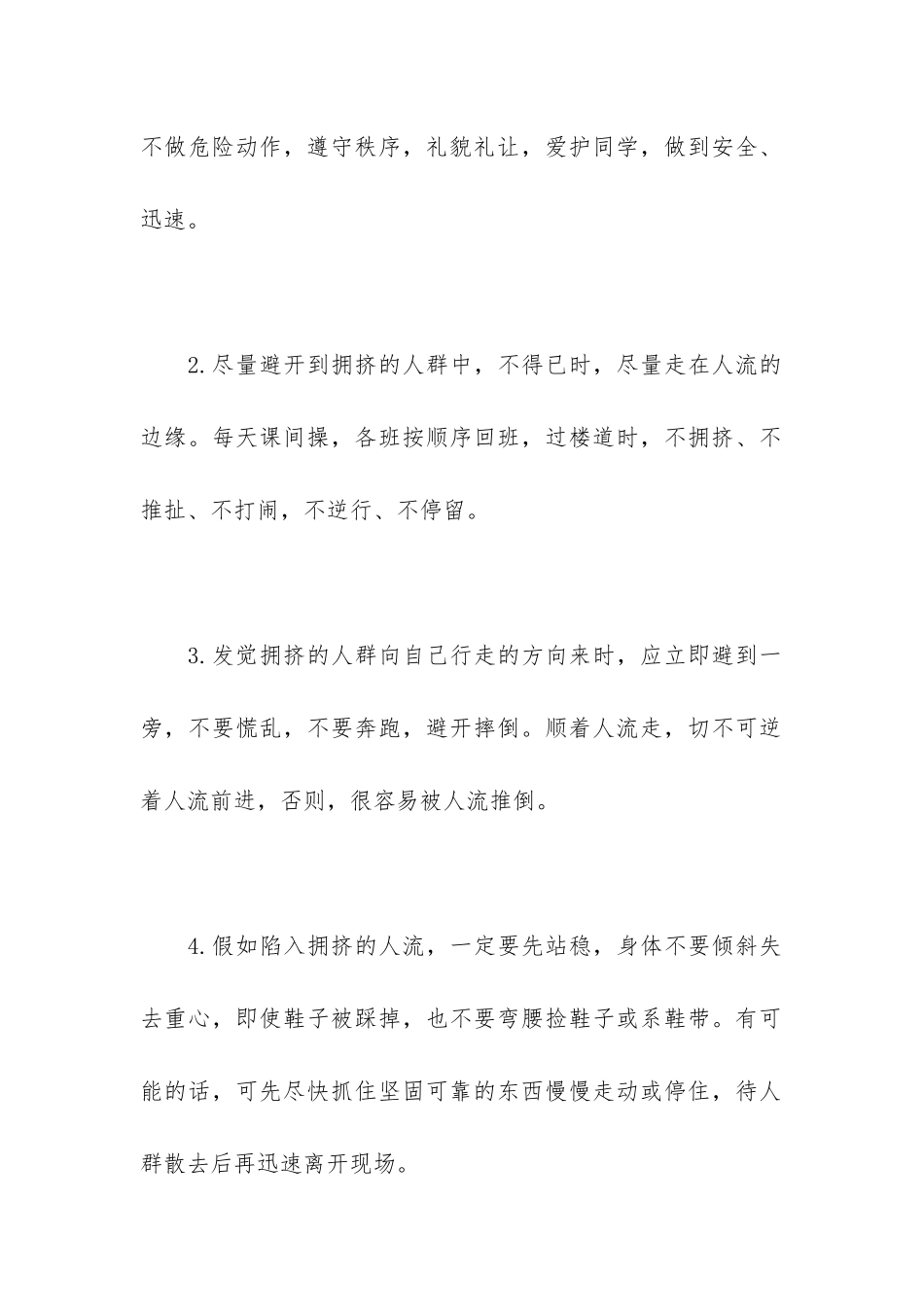 “预防踩踏-共护平安”_第2页