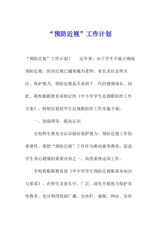 “预防近视”工作计划