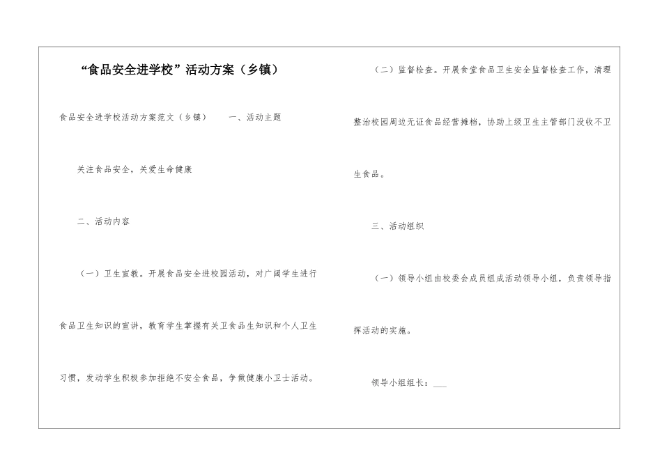 “食品安全进学校”活动方案_第1页