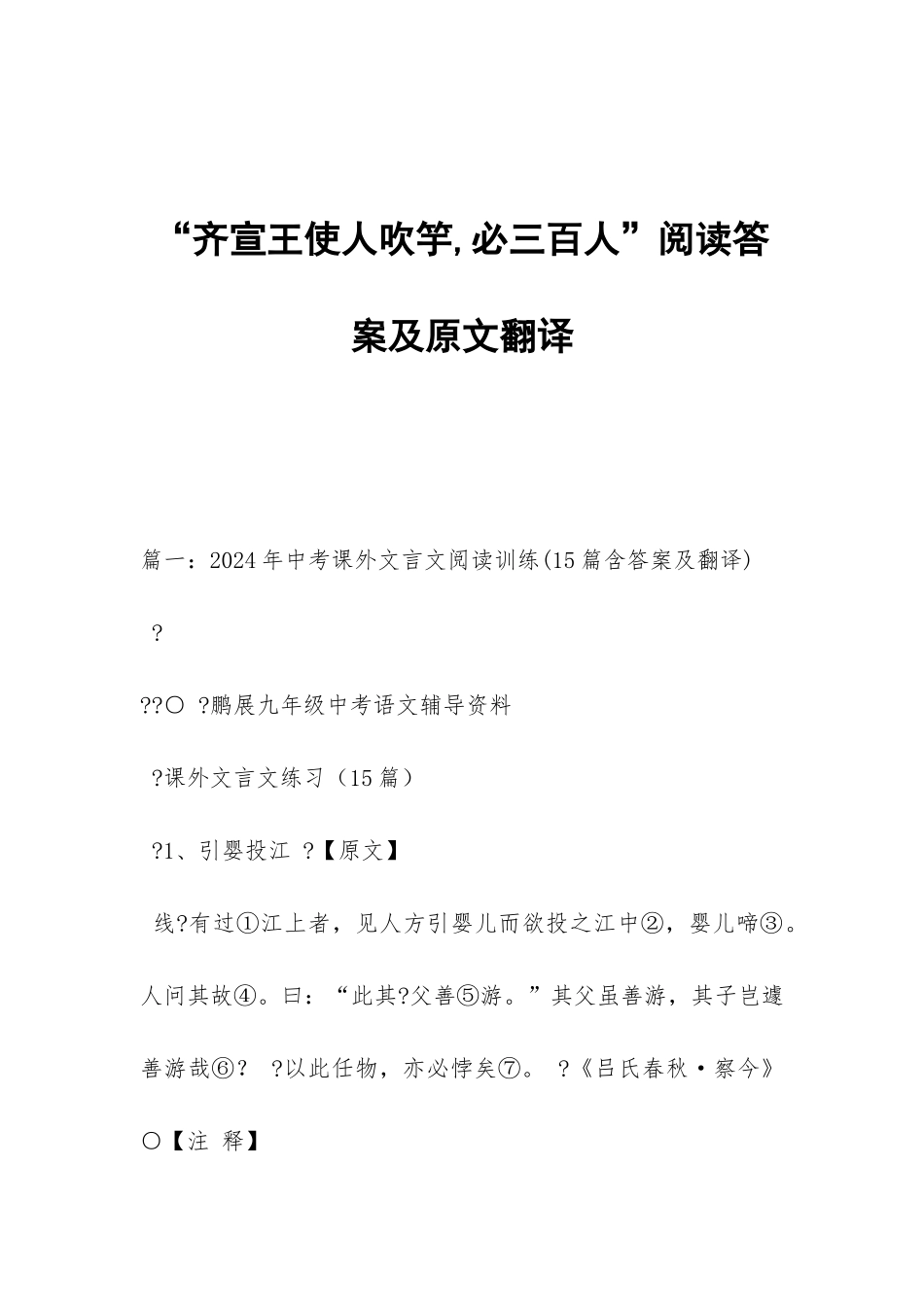 “齐宣王使人吹竽-必三百人”阅读答案及原文翻译_第1页