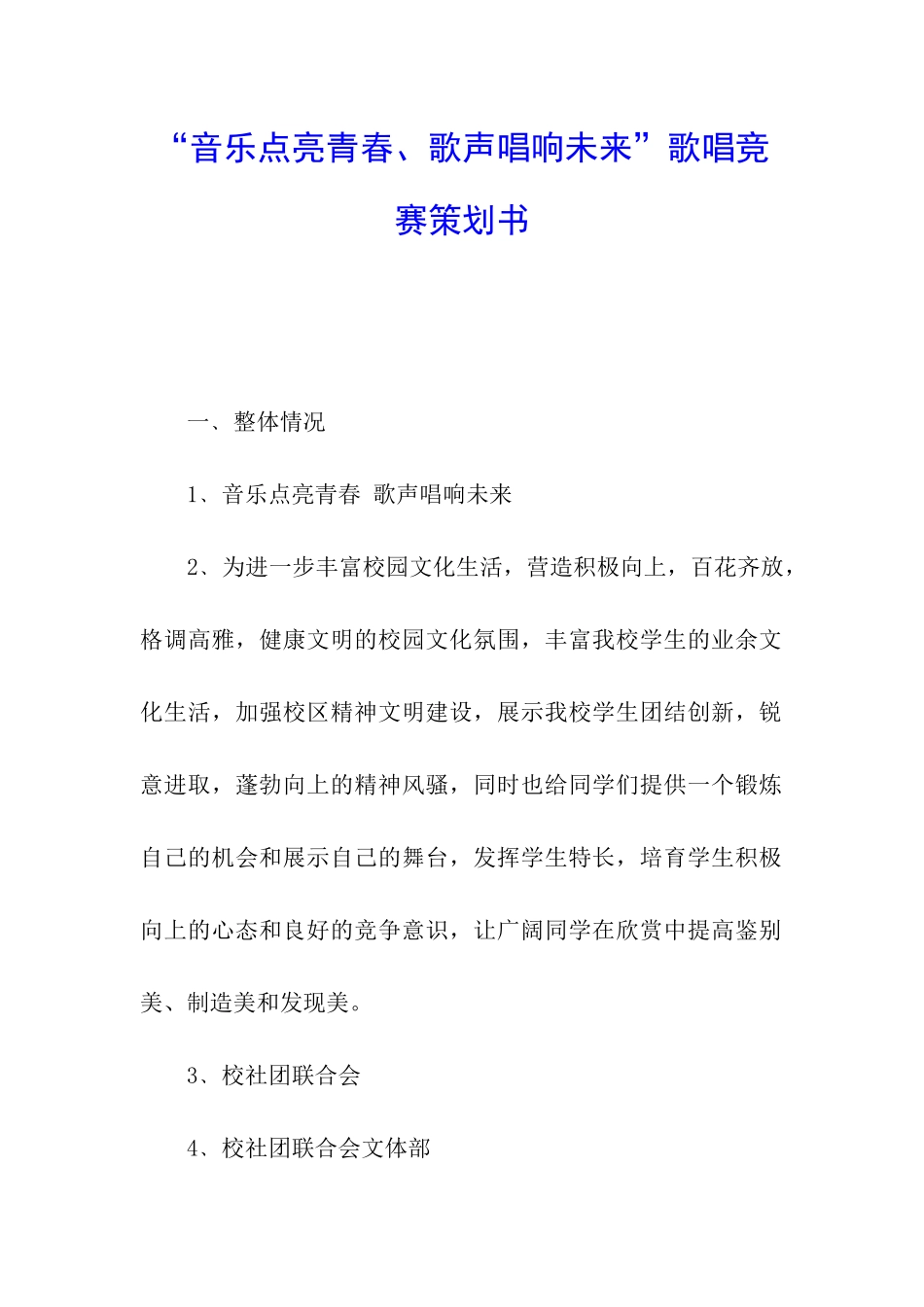 “音乐点亮青春、歌声唱响未来”歌唱比赛策划书_第1页