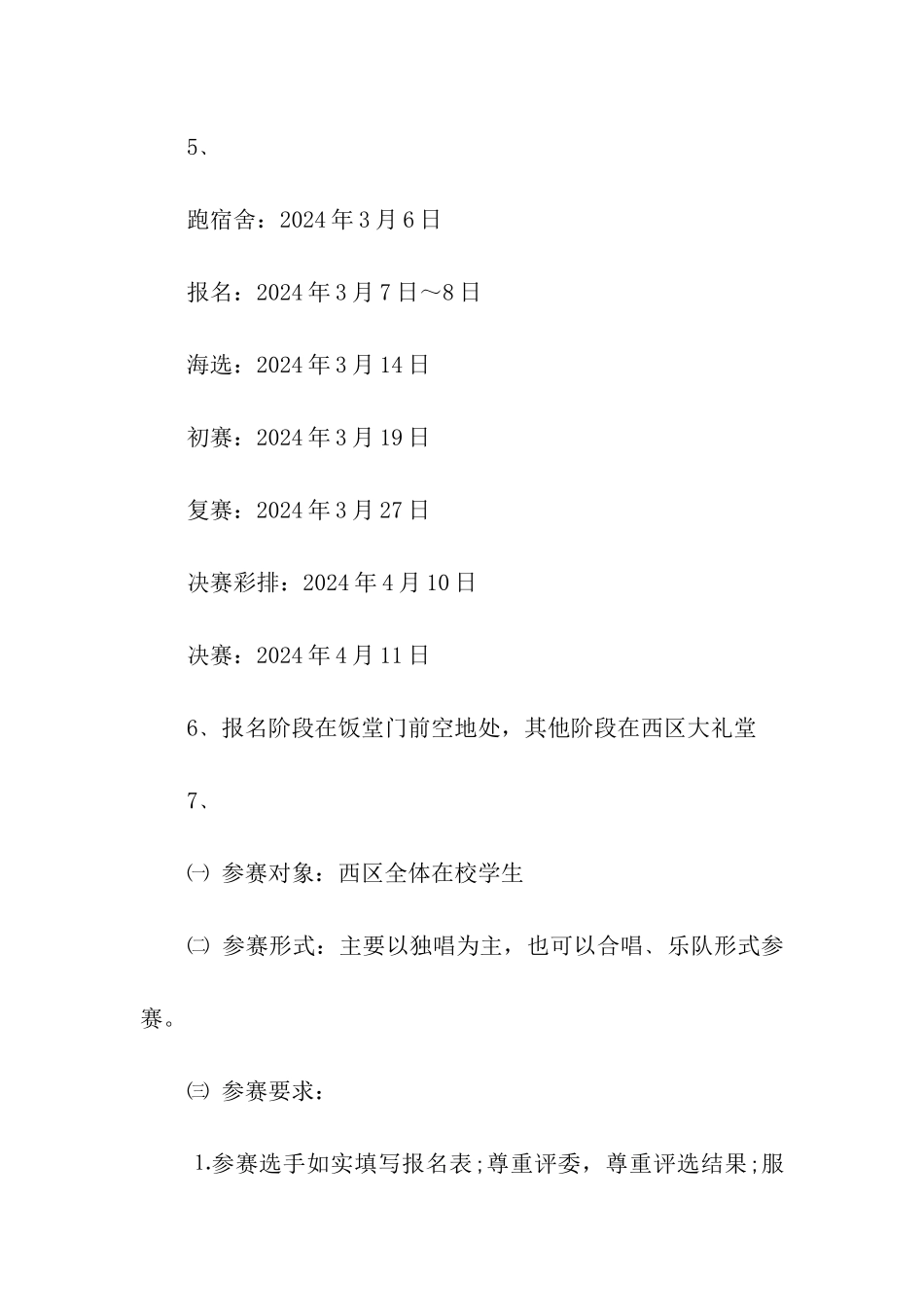 “音乐点亮青春、歌声唱响未来”歌唱比赛策划书_第2页