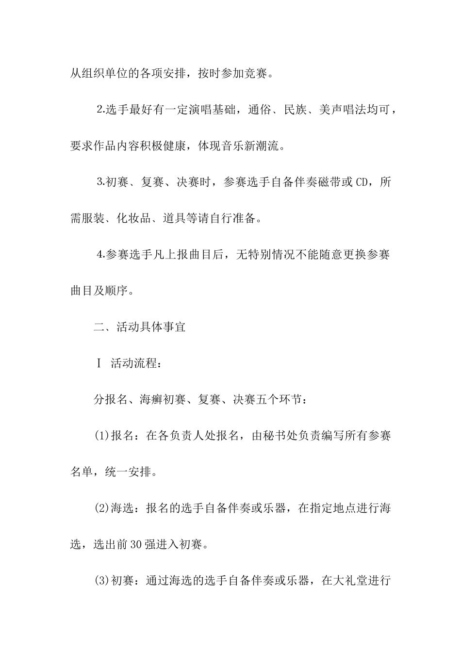 “音乐点亮青春、歌声唱响未来”歌唱比赛策划书_第3页