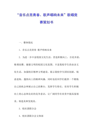 “音乐点亮青春、歌声唱响未来”歌唱比赛策划书