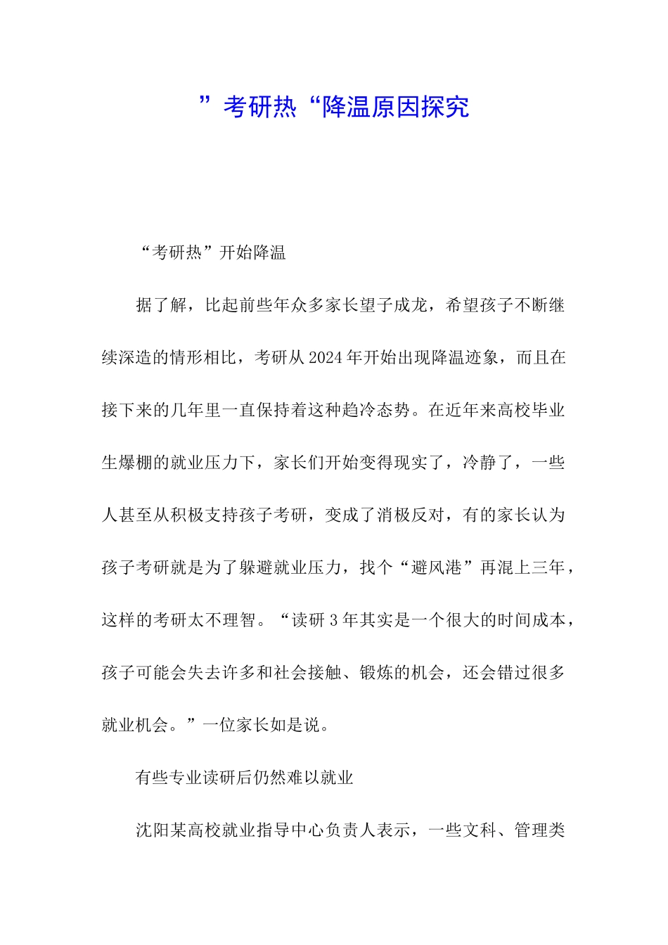 ”考研热“降温原因探究_第1页